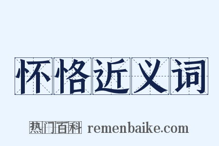 怀恪近义词是什么意思的图片